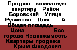 Продаю 3 комнатную квартиру › Район ­ Боровский › Улица ­ Русиново › Дом ­ 214А › Общая площадь ­ 57 › Цена ­ 2 000 000 - Все города Недвижимость » Квартиры продажа   . Крым,Феодосия